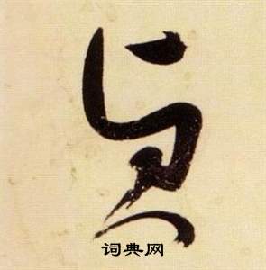 张瑞图千字文中貞的写法