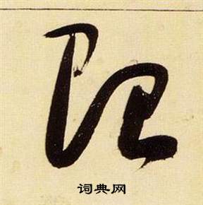 张瑞图千字文中貽的写法