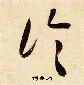 张瑞图千字文中論的写法