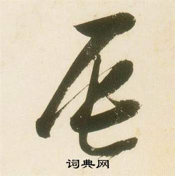 张瑞图千字文中辰的写法