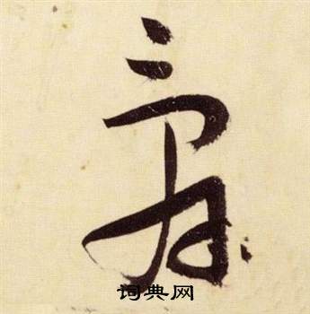 张瑞图千字文中辭的写法