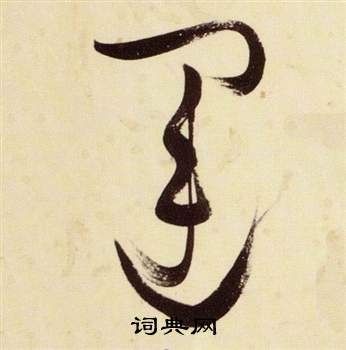 张瑞图千字文中運的写法