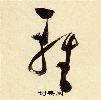 张瑞图千字文中輕的写法
