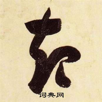 张瑞图千字文中起的写法