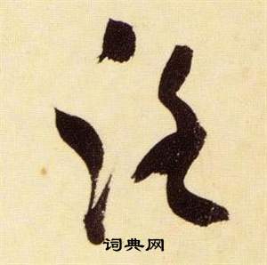 张瑞图千字文中路的写法