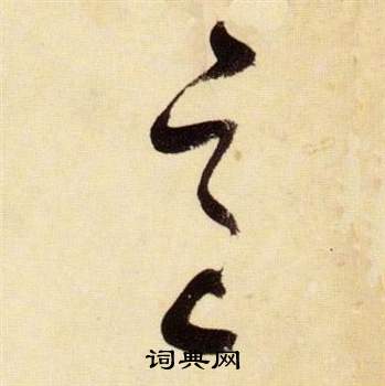 张瑞图千字文中邑的写法