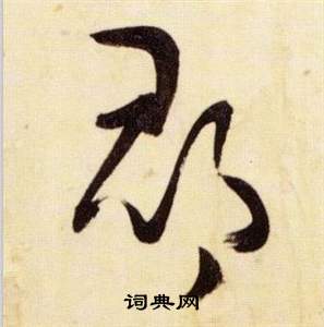 张瑞图千字文中郡的写法