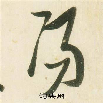张瑞图千字文中陽的写法