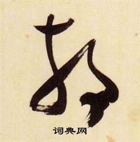 张瑞图千字文中靜的写法