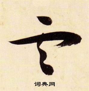张瑞图千字文中雲的写法