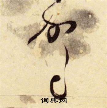 张瑞图千字文中駕的写法