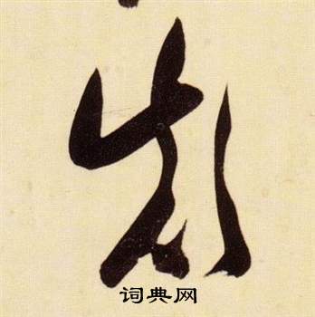 张瑞图千字文中顛的写法