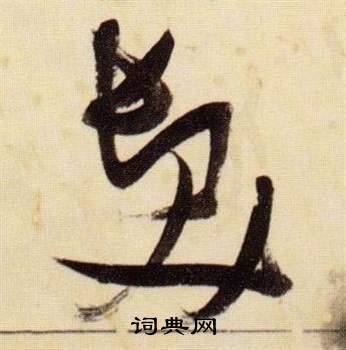 张瑞图千字文中髪的写法