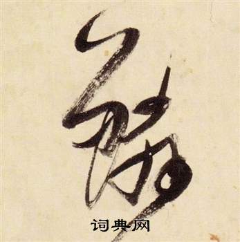 张瑞图千字文中鱗的写法