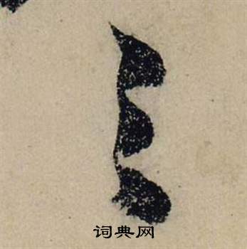 张瑞图前赤壁赋中之的写法