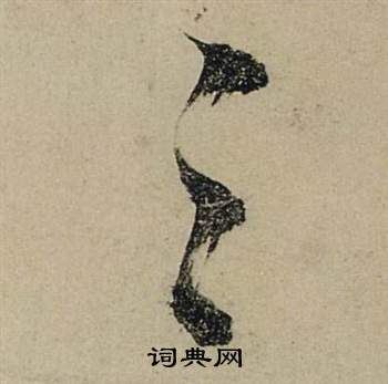 张瑞图前赤壁赋中之的写法