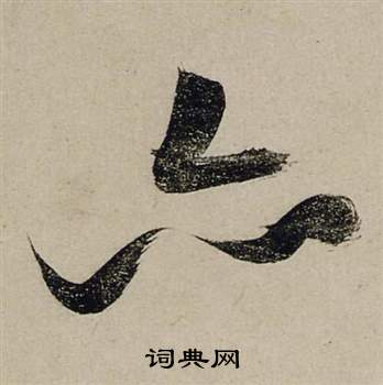 张瑞图前赤壁赋中亦的写法