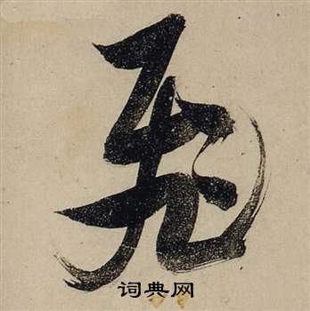张瑞图前赤壁赋中飛的写法