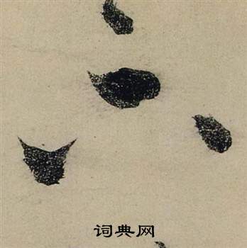 张瑞图前赤壁赋中下的写法