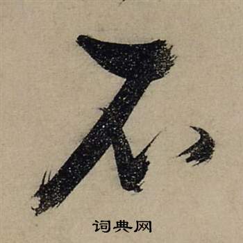 张瑞图前赤壁赋中不的写法