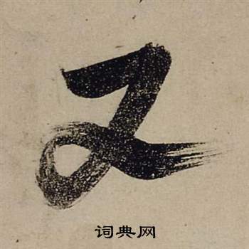 张瑞图前赤壁赋中又的写法