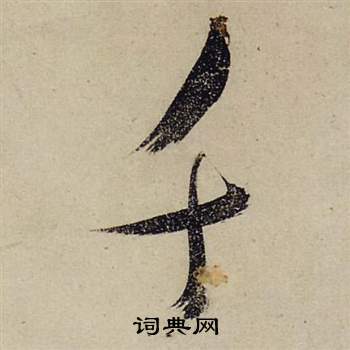 张瑞图前赤壁赋中千的写法