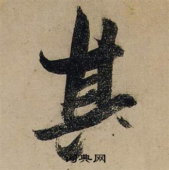 张瑞图前赤壁赋中其的写法