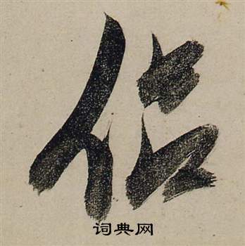 张瑞图前赤壁赋中侶的写法
