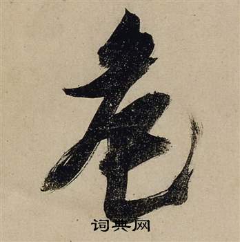 张瑞图前赤壁赋中危的写法