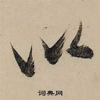 张瑞图前赤壁赋中以的写法