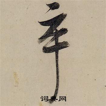 张瑞图前赤壁赋中卒的写法