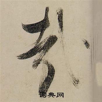 张瑞图前赤壁赋中哉的写法