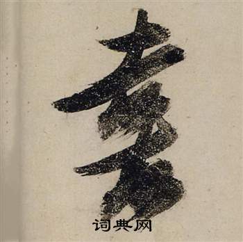 张瑞图前赤壁赋中喜的写法