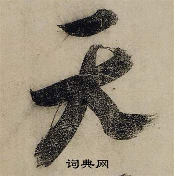张瑞图前赤壁赋中天的写法