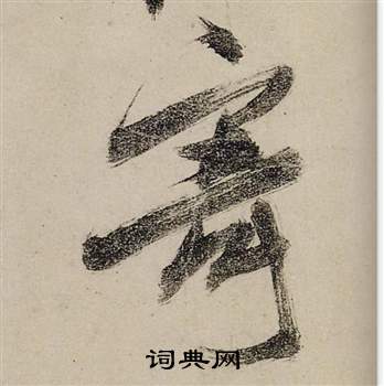 张瑞图前赤壁赋中寄的写法