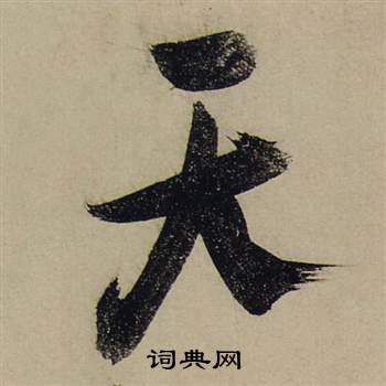 张瑞图前赤壁赋中天的写法