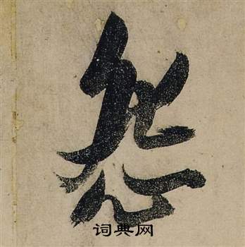张瑞图前赤壁赋中怨的写法