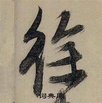 张瑞图前赤壁赋中徐的写法