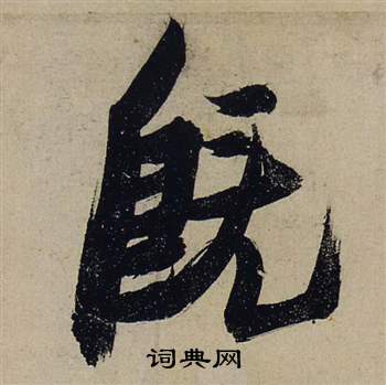 张瑞图前赤壁赋中既的写法