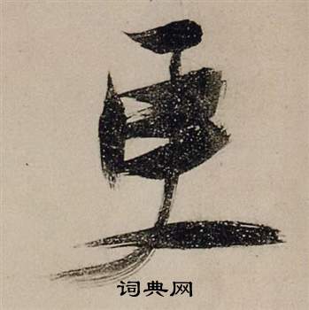 张瑞图前赤壁赋中更的写法