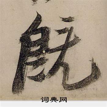 张瑞图前赤壁赋中既的写法