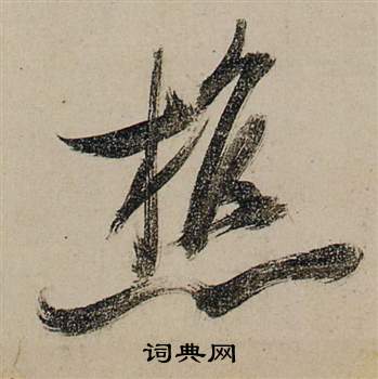 张瑞图前赤壁赋中樵的写法