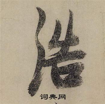 张瑞图前赤壁赋中浩的写法