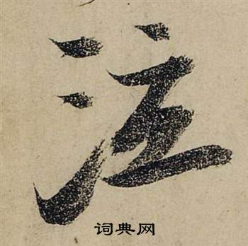 张瑞图前赤壁赋中泣的写法