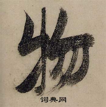 张瑞图前赤壁赋中物的写法