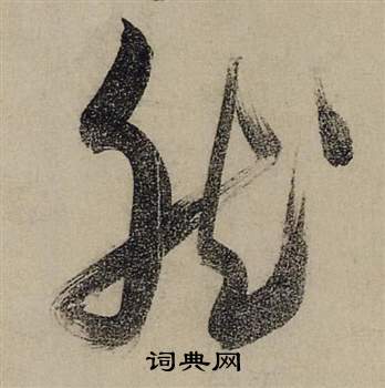 张瑞图前赤壁赋中然的写法
