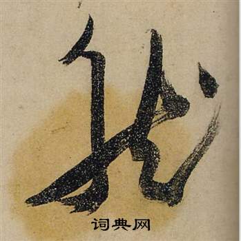 张瑞图前赤壁赋中然的写法