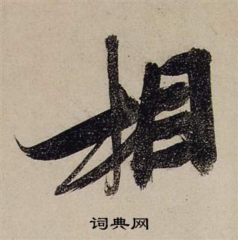 张瑞图前赤壁赋中相的写法