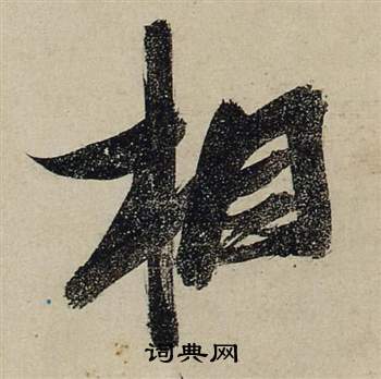 张瑞图前赤壁赋中相的写法