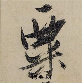 张瑞图前赤壁赋中粟的写法